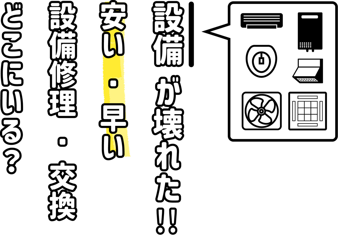 設備が壊れた!!　安い・早い　設備修理・交換　どこにいる？