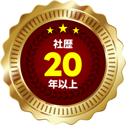 社歴20年以上