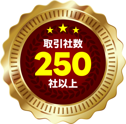 取引社数250社以上