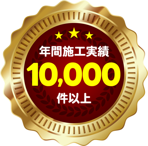 年間施工実績10,000以上