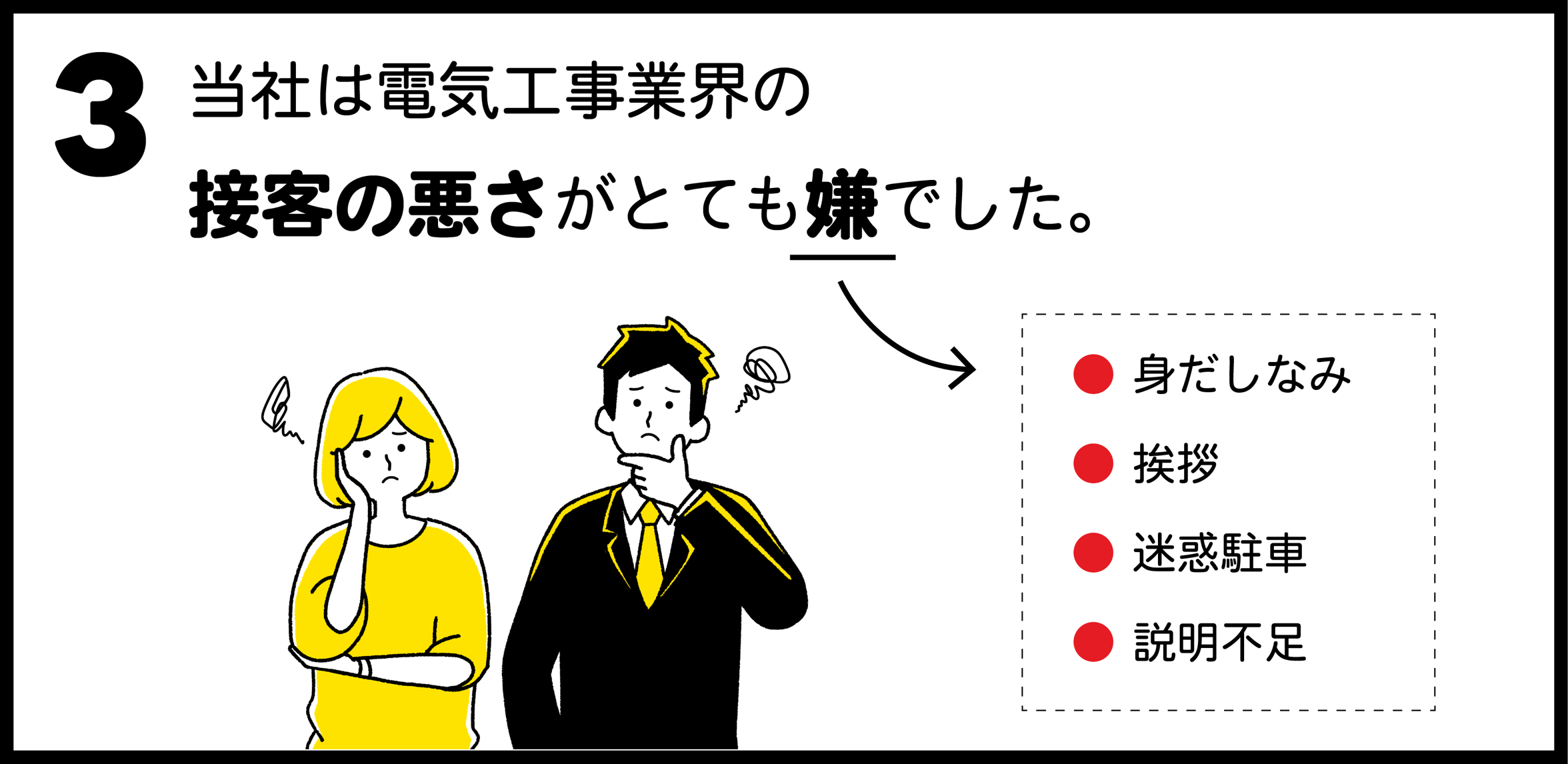 当社は電気工事業界の接客の悪さがとても嫌でした。