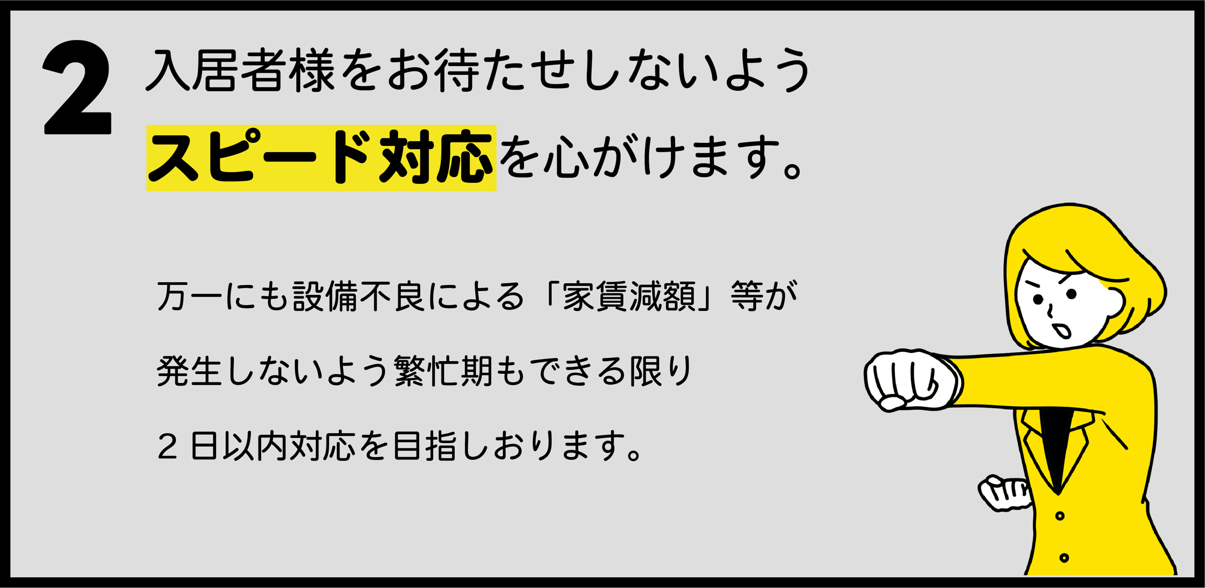 入居者様をお待たせしないようスピード対応を心がけます。