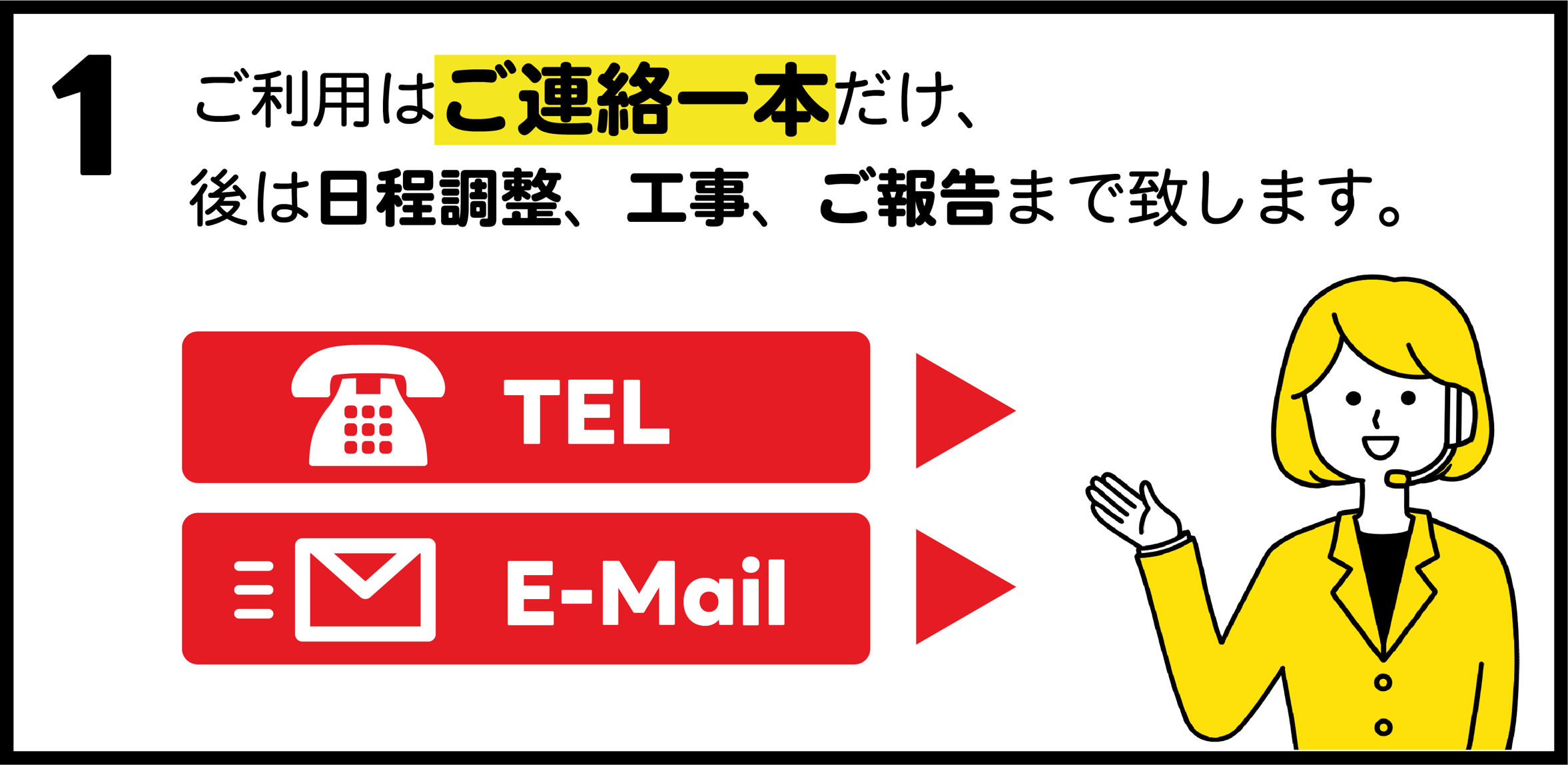 ご利用はご連絡一本だけ、後は日程調整・工事・ご報告まで致します。