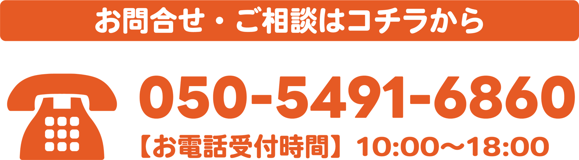 お問合せ・ご相談はコチラから 050-5491-6850