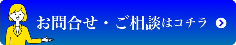 お問合せ・ご相談はコチラ