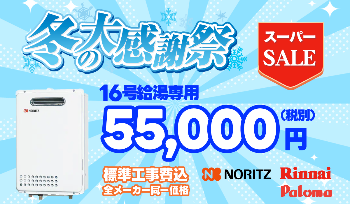 冬の大感謝祭 16号泣等専用 55,000円　標準工事費込